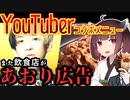 Youtuberさんのコラボメニューでジョイフルやらかす！