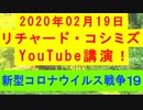 【2020年02月19日：リチャード・コシミズ YouTube講演（ 改良版 ）】