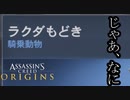 Assassin's Creed Origins ボイロ実況プレイ Part5