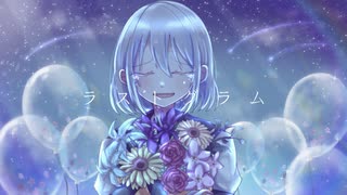 ラストグラム / 初音ミク