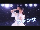 【七星茉莉】ファンサ 踊ってみた【誕生日！】