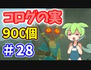 【ゼルダの伝説 BotW】コログのミ 900個 コンプリート part28