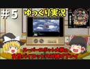【スパロボα 女性キャラ縛りゆっくり実況】＃5 意外性の女と安定性の女
