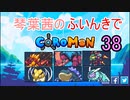 【Coromon】琴葉茜のふいんきでCoromon38