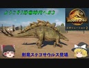 『ゆっくり実況』ようこそ恐竜の時代へ！＃3　ジュラシックワールドエボリューション２　Jurassic World Evolution２