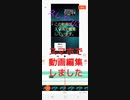 久しぶりにスマホで動画編集しました
