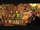 【144】お十念を覚えよう(沙門の開け仏教の扉)法話風ザックリトーク