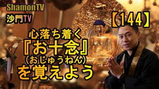 【144】お十念を覚えよう(沙門の開け仏教の扉)法話風ザックリトーク