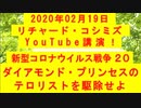 【2020年02月19日：リチャード・コシミズ YouTube講演（ 改良版 ）】