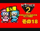 【ゆっくり実況】　MOTHER2　その18【普通にやる】