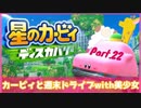 【ゲーム実況】カービィと週末ドライブwith美少女【星のカービィディスカバリー】Part.22