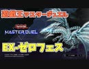 【実況】今日のEXゼロフェス【遊戯王マスターデュエル】