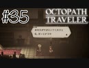 プリムロゼの恋【OCTOPATH TRAVELER】#35