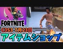 【フォートナイト】7月23日のアイテムショップ”スターリットアーチャーバンドル、プリンセスフェリシティフィッシュ”チャプター3シーズン3