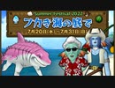ドラクエ10 フカき海の底で 22.7.20