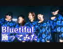 【ただのん,なめくじIQ3】Bluetiful 踊ってみた【オリジナル振付】