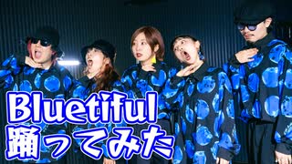 【ただのん,なめくじIQ3】Bluetiful 踊ってみた【オリジナル振付】