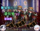 【サキュラプMOD】難易度REAL de 遊技場＃８【ゆっくり】