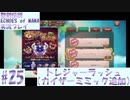 【エコマナ】聖剣求めて記憶の旅へ！#25【聖剣伝説ECHOES of MANA実況プレイ】