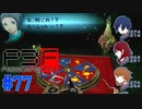 ボス戦でルーレット！？【ペルソナ3フェス】#77