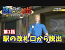 【密室からの脱出２】第１章：「駅の改札口」