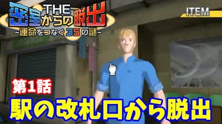 【密室からの脱出２】第１章：「駅の改札口」