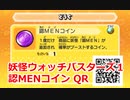 妖怪ウォッチバスターズ1 QRコード 認MENコイン / Nosirs Coin