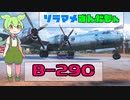 ソラマメずんだもん　2粒目　～B-29C～　WoWP