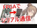 【電子工作】FPGAでシリアル通信！ε=ε=ε=(ﾉ*＞∀＜)ﾉ【さとうささら】