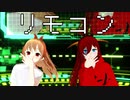 【オリキャラMMD】リモコン【004,006】