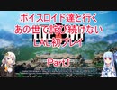 【ライブアライブ】【ボイロ実況】ボイスロイド達と行くあの世で詫び続けないLAL初プレイpart1 現代編1