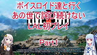 【ライブアライブ】【ボイロ実況】ボイスロイド達と行くあの世で詫び続けないLAL初プレイpart1 現代編1