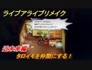 ライブアライブリメイク　近未来編　タロイモを仲間にする！　ストーリー攻略　＃２５　【 LIVE A LIVE HD-2Dリメイク】