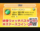 妖怪ウォッチバスターズ1 QRコード キズナースコイン / Nurse Tongus Coin