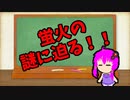 【3分解説】ゆかり先輩に聞く身近な化学part17【VOICEROID解説】