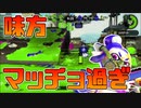 【スプラトゥーン2】新たな技術「壁と共に戦う」を練習してたら味方が強すぎてそれどころじゃなかった【チャージャーでウデマエXを目指す】【101日目】