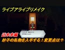ライブアライブリメイク　近未来編　妙子の私物を入手する！変更点は？　ストーリー攻略　＃２６　【 LIVE A LIVE HD-2Dリメイク】