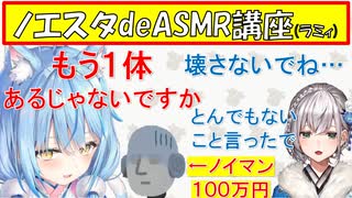 【ASMR/ノエスタ】KU100の限界に挑戦するノエラミ【ホロライブ切り抜き/白銀ノエル/雪花ラミィ】