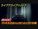 ライブアライブリメイク　近未来編　ブリキ大王のコックピットに行く手順　ストーリー攻略　＃２７　【 LIVE A LIVE HD-2Dリメイク】