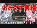 【解説】琴葉茜が代読するおおさか東線　その１　新大阪～城北公園通