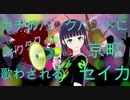 京町セイカがパンク歌ってみた！ オリジナル曲:チクタク