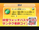 妖怪ウォッチバスターズ1 QRコード サンタク老師コイン / Ol' Saint Trick Coin