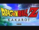 【実況】ドラゴンボール Z KAKAROTの体験版をやってみた。