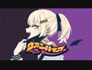 色っぽさ全開で「ヴァンパイア」を歌ってみた