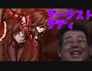 ダーケスト・ダディ　part9