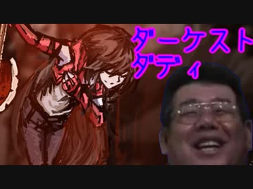 ダーケスト・ダディ　part9