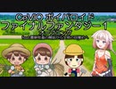 cevioカバー曲　ボイパロイド　ファイナルファンタジー　オープニング　feat.農耕牧畜から文明へ　OИE