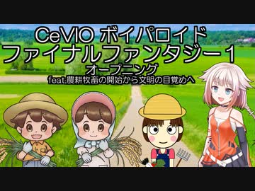 cevioカバー曲　ボイパロイド　ファイナルファンタジー　オープニング　feat.農耕牧畜から文明へ　OИE