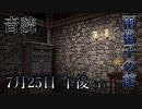 【音読】雨格子の館　7月25日 午後（1）【ネタバレ注意】