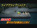 ライブアライブリメイク　近未来編　港でカズを救出しに行く　ストーリー攻略　＃２８　【 LIVE A LIVE HD-2Dリメイク】
